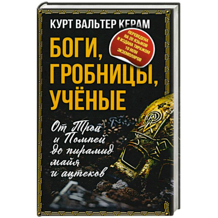Общие работы по истории средних веков, книга Боги, гробницы, ученые. От Трои и Помпей до пирамид майя и ацтеков купить по низкой цене
