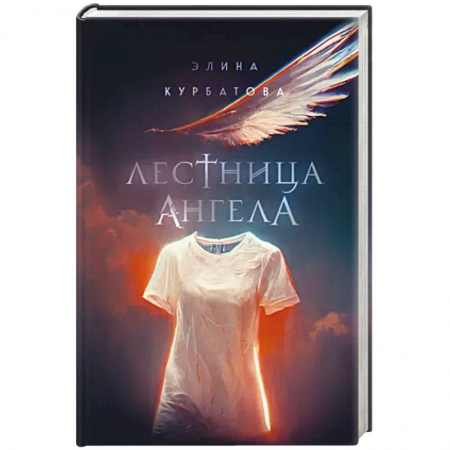 Мистика, ужасы, книга Лестница Ангела купить по низкой цене