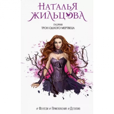 Русское фэнтези, книга Глория. Трон одного мертвеца купить по низкой цене