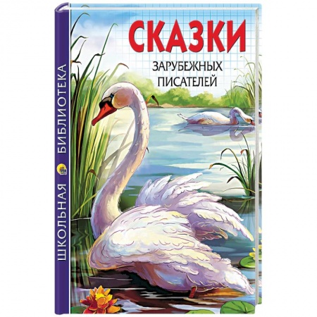 Книги, книга Сказки зарубежных писателей купить по низкой цене