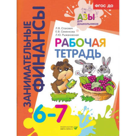 Книги для дошкольников (4-6 лет), книга Рабочая тетрадь: пособие для дошкольников. 6-7 лет. 9-е изд., стер купить по низкой цене