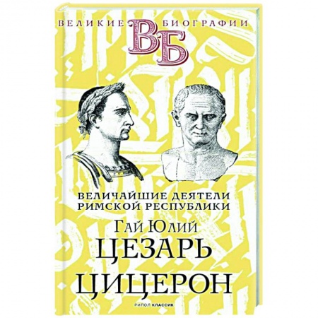 Мемуары, биографии исторических личностей, книга Гай Юлий Цезарь. Цицерон. Величайшие деятели Римской республики купить по низкой цене