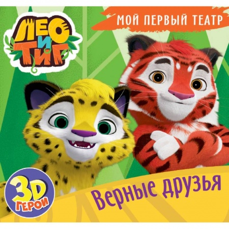 Сказки и истории для малышей, книга Мой первый театр. Лео и Тиг. Верные друзья купить по низкой цене