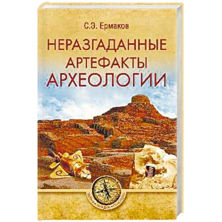 Загадки и тайны истории, книга Неразгаданные артефакты археологии купить по низкой цене