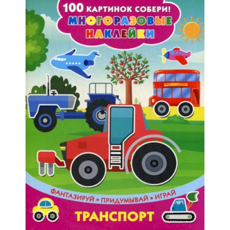 Активные игры дома и на улице, книга Транспорт купить по низкой цене