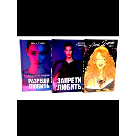 Зарубежный любовный роман, книга Стихи Анны Джейн. Запрети любить. Разреши любить. Комплект из 3-х книг купить по низкой цене