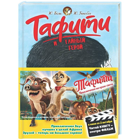 Сказки зарубежных писателей, книга Тафити и тайный герой: сказочная повесть купить по низкой цене
