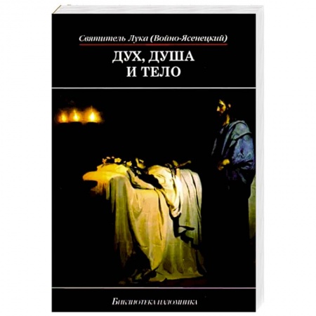 Православие и общество, книга Дух, душа и тело (мяг) купить по низкой цене