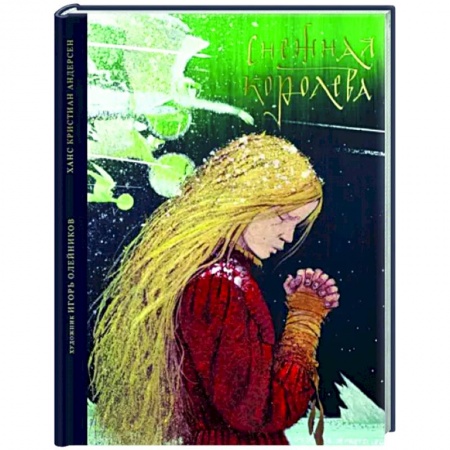 Сказки зарубежных писателей, книга Снежная королева. Сказка в семи рассказах купить по низкой цене