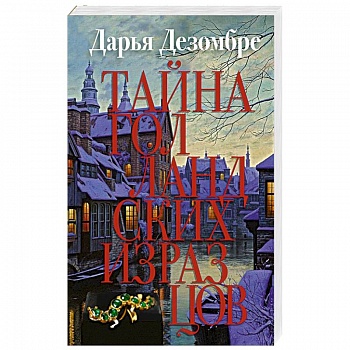 Тайна голландских изразцов