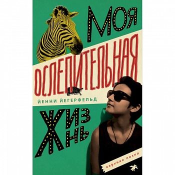 Моя сомнительная жизнь