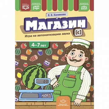 Магазин. Игра на автоматизацию звука 4-7 лет