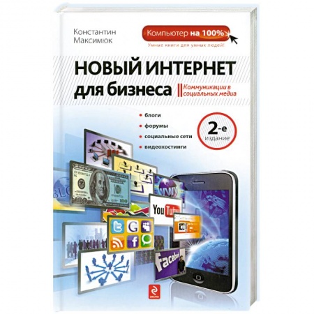 Книги, книга Новый Интернет для бизнеса. 2-е издание купить по низкой цене