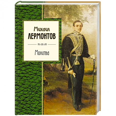 Русская поэзия, книга Молитва купить по низкой цене