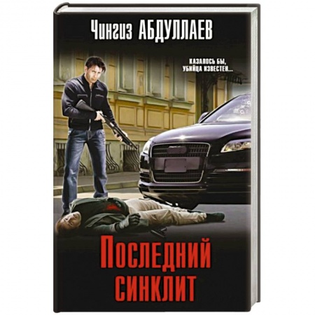 Отечественный мужской детектив, книга Последний синклит купить по низкой цене