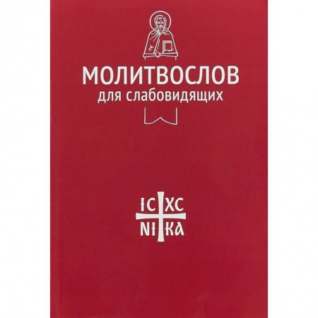 Молитвословы, акафисты, каноны, книга Молитвослов для слабовидящих купить по низкой цене