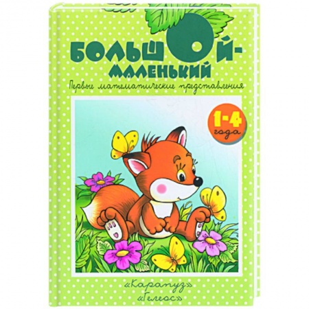 Книги, книга Большой-маленький купить по низкой цене