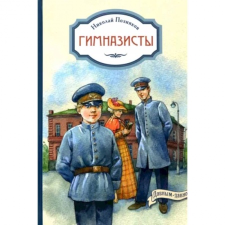 Повести и рассказы о детях, книга Гимназисты купить по низкой цене