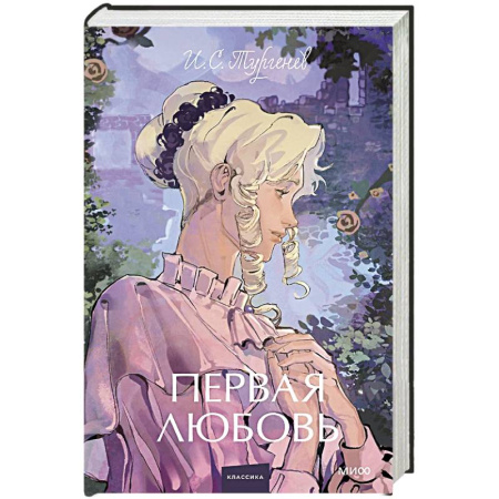 Русская классика, книга Первая любовь. Вечные истории. купить по низкой цене