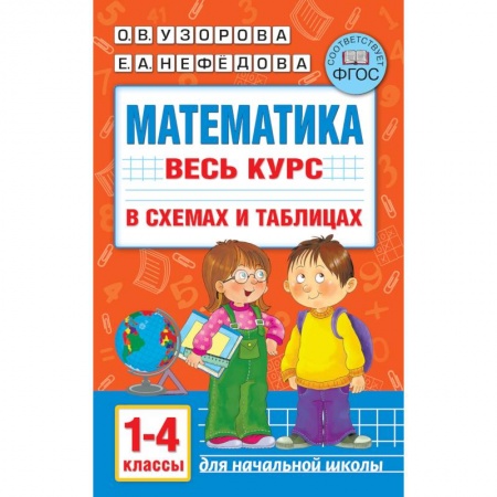 Математика. Алгебра. Геометрия, книга Математика. Весь курс начальной школы в схемах и таблицах. 1-4 класс купить по низкой цене