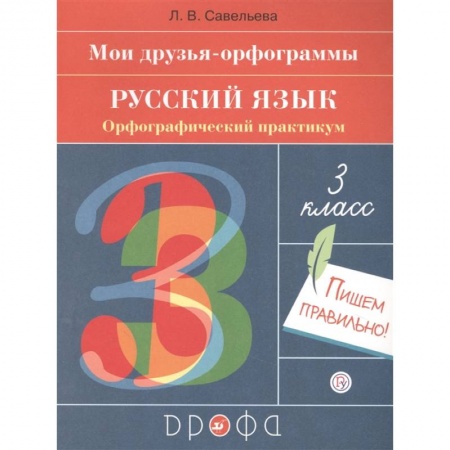 Русский язык. Учебные пособия, книга Русский язык. 3 класс. Мои друзья-орфограммы. Орфографический практикум купить по низкой цене