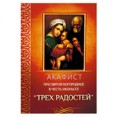 Молитвословы, акафисты, каноны, книга Акафист Пресвятой Богородице в честь иконы Ее 'Трех Радостей' купить по низкой цене