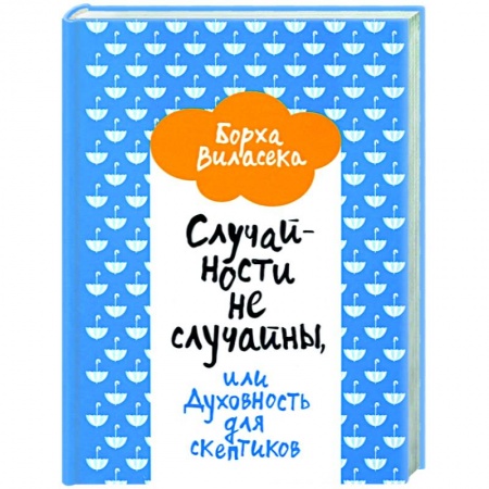 Эзотерика. Оккультизм, книга Случайности не случайны, или Духовность для скептиков купить по низкой цене