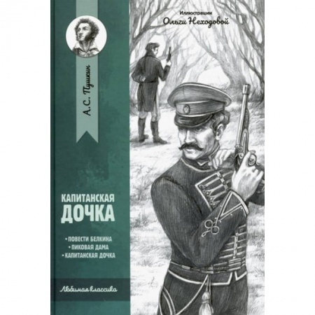 Классическая художественная проза, книга Капитанская дочка: повести купить по низкой цене
