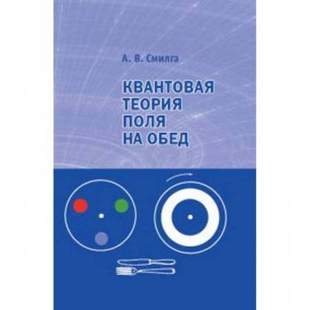 Физика, книга Квантовая теория поля на обед купить по низкой цене
