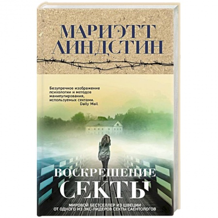 Триллеры, книга Воскрешение секты купить по низкой цене