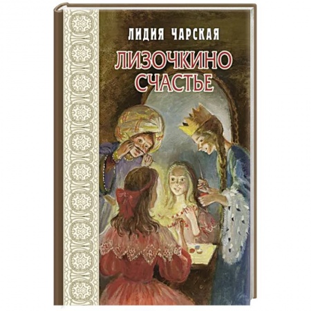 Повести и рассказы о детях, книга Лизочкино счастье купить по низкой цене