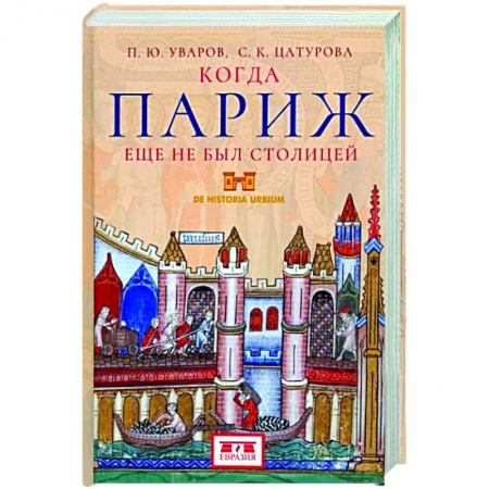 История городов, книга Когда Париж еще не был столицей купить по низкой цене