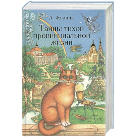 Русская современная проза, книга Тайны тихой провинциальной жизни купить по низкой цене