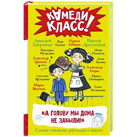 Повести и рассказы о детях, книга А голову мы дома не забыли! Самые смешные истории о школе купить по низкой цене