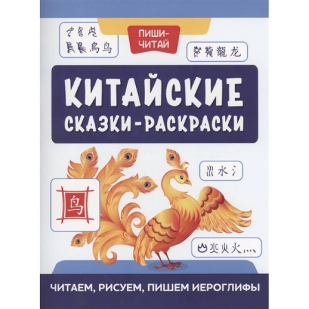 Раскраски, книга Китайские сказки-раскраски: читаем, рисуем, пишем купить по низкой цене