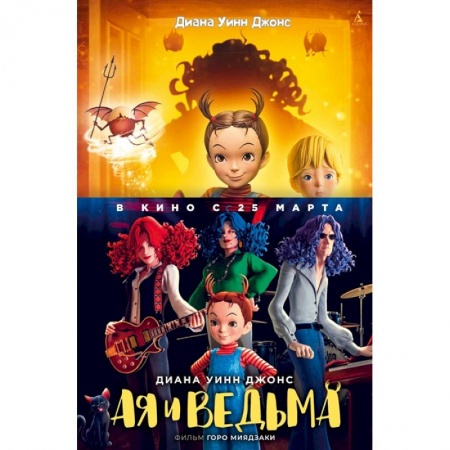 Сказки зарубежных писателей, книга Ая и ведьма купить по низкой цене