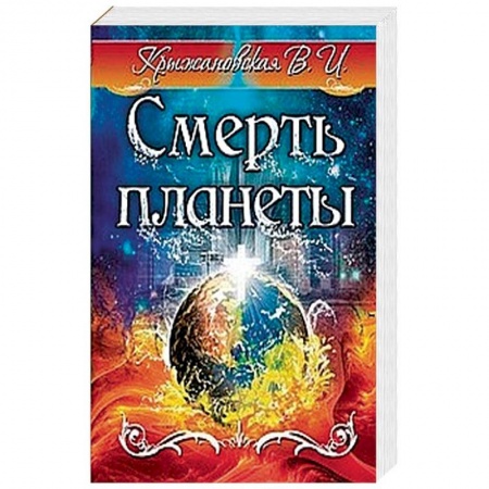 Русская фантастика, книга Смерть планеты купить по низкой цене
