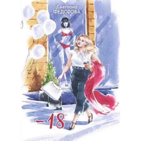 Отечественный любовный роман, книга - 18 купить по низкой цене