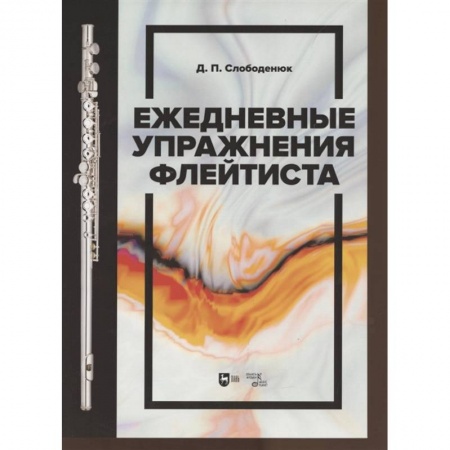 Нотные издания, книга Ежедневные упражнения флейтиста. Уебник купить по низкой цене