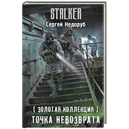 Боевая фантастика, книга Золотая коллекция. Точка невозврата купить по низкой цене
