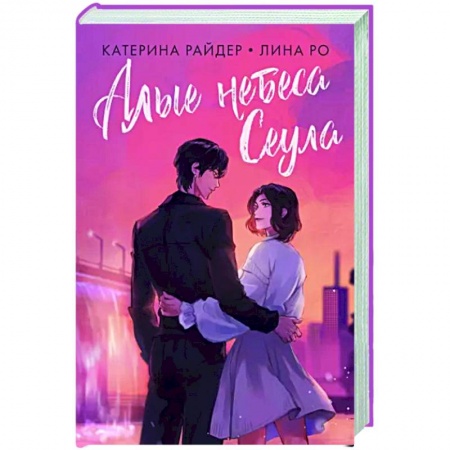 Русское фэнтези, книга Алые небеса Сеула купить по низкой цене
