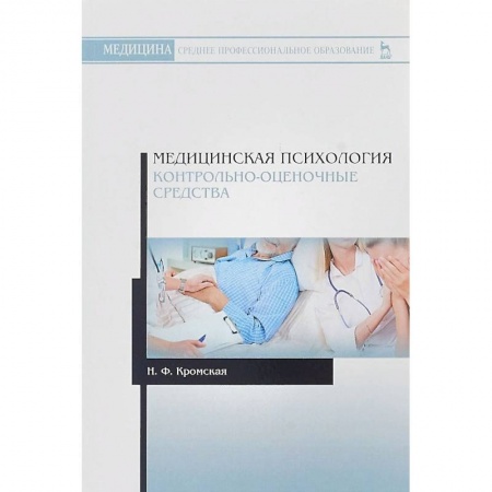 Медицина. Фармакология, книга Медицинская психология. Контрольно-оценочные средства. Учебно-методическое пособие купить по низкой цене
