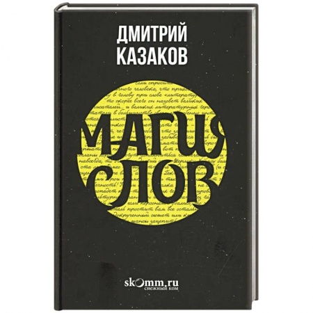 Магия и колдовство, книга Магия слов купить по низкой цене
