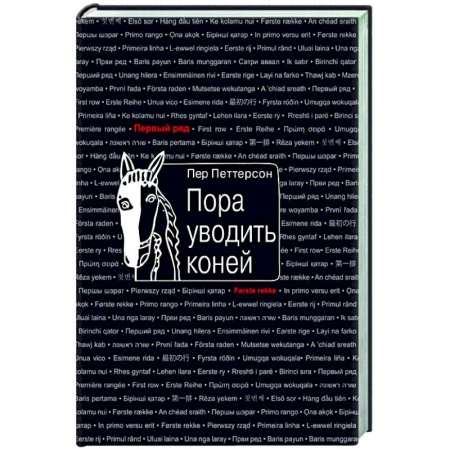 Русская современная проза, книга Пора уводить коней купить по низкой цене