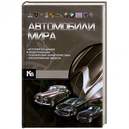 Книги, книга Автомобили мира купить по низкой цене