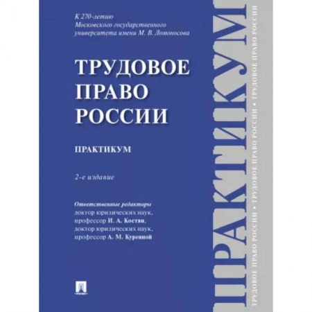 Трудовое право. Социальное обеспечение, книга Трудовое право России. Практикум купить по низкой цене
