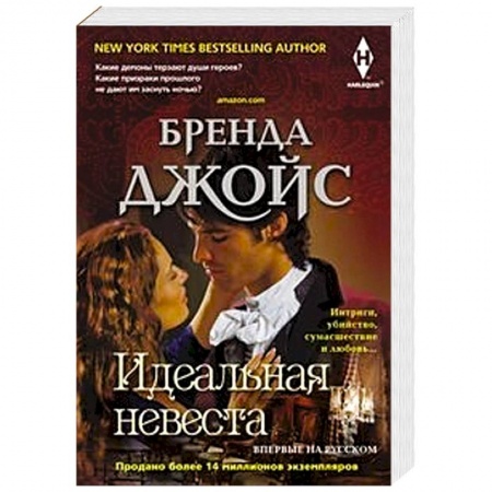 Зарубежный любовный роман, книга Идеальная невеста купить по низкой цене