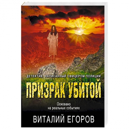 Отечественный мужской детектив, книга Призрак убитой купить по низкой цене