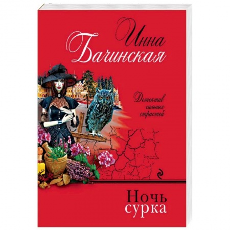 Отечественный женский детектив, книга Ночь сурка купить по низкой цене