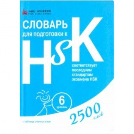 Словари, книга Словарь для подготовки к HSK. Уровень 6 купить по низкой цене